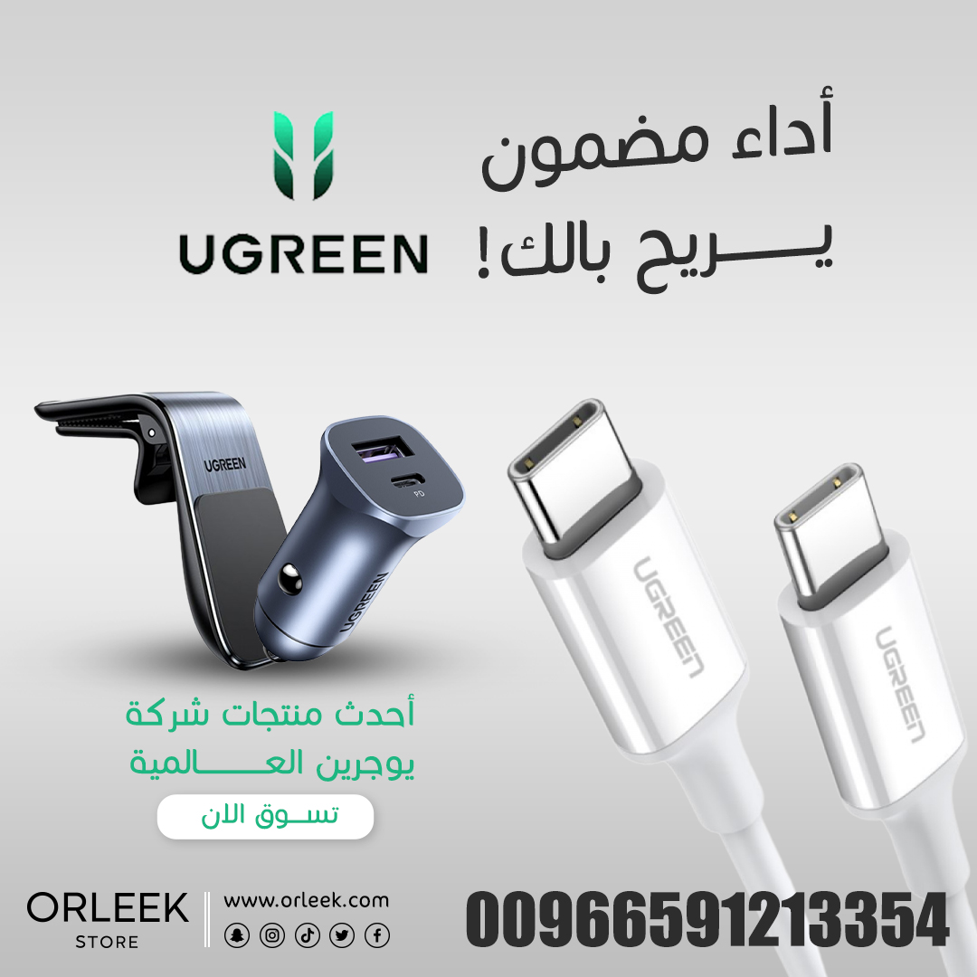 تسوق الآن بأفضل أسعار من خلال موقعنا:
ORLEEK.COM

#شاحن_أصلي_بجودة_عالية #راحة_بال #يوجرين_السعودية #أورليك_السعودية #السعودية #شواحن_يوجرين #الجنوب #أسلاك_يوجرين  #طيبة  #سفر #رحال #الطبيعة #الس  #سد #جمال #سياحة #المدينة_المنورة #الصداق #الاستجمام #طبيعة #رحلات