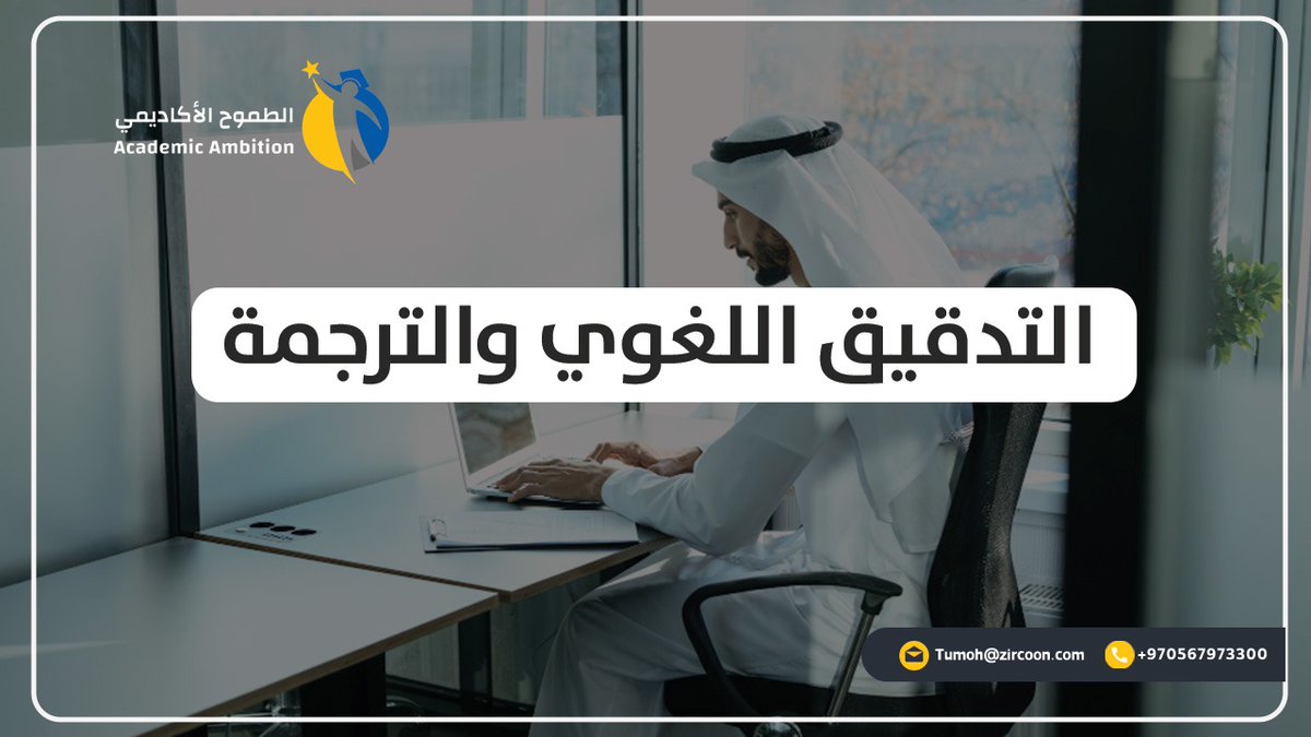 ResearcherCons's tweet image. نقدم دعمًا للباحثين وطلاب #الدراسات_العليا في كتابة أبحاثهم بلغة علمية ودقيقة لغوياً ونحوياً

احصل خدمة التدقيق اللغوي والاملائي على أعلى جودة في أعمالك البحثية

تواصل معنا اليوم! 📚🔍

واتس أب: Wa.me/970567973300

 #البحث_العلمي #التدقيق_الإملائي #مساء_الخير 
#النصر_استقلول