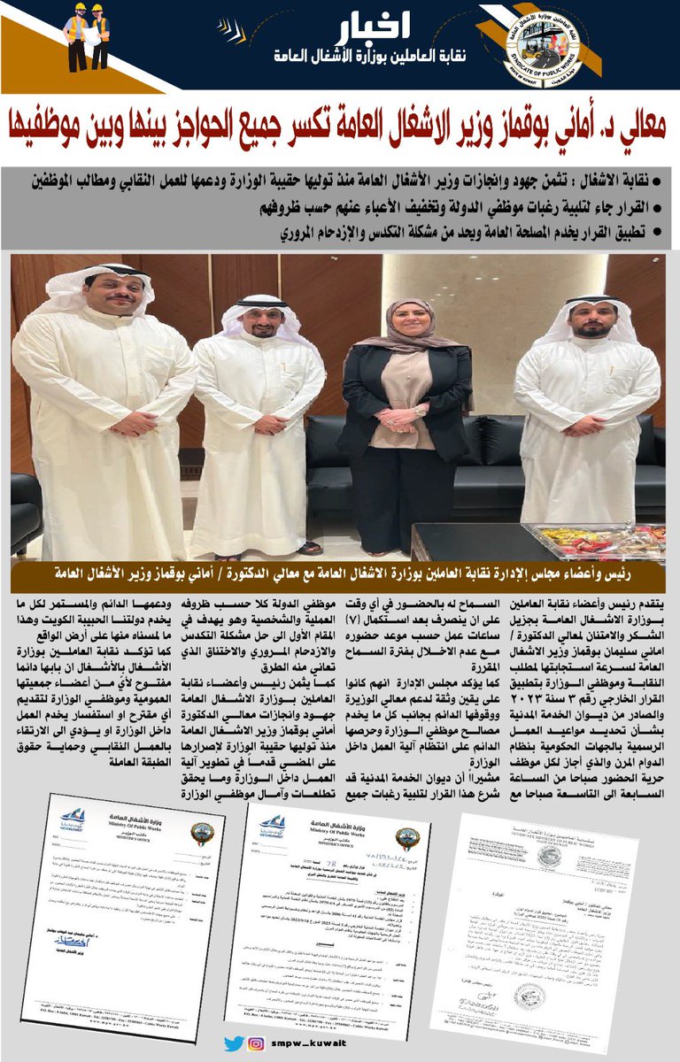 AAlmuheni's tweet photo. نقابة العاملين بوزارة الاشغال العامه تثمن جهود وإنجازات معالي الدكتوره أماني بوقماز وزير الأشغال العامة لاستجابتها لمطالب النقابة ودعمها الدائم للموظفين والعمل النقابي

#نقابة_الاشغال
#وزارة_الاشغال
#الدكتوره_اماني_بوقماز
#ديوان_الخدمه_المدنيه https://t.co/iwVyR15N4y