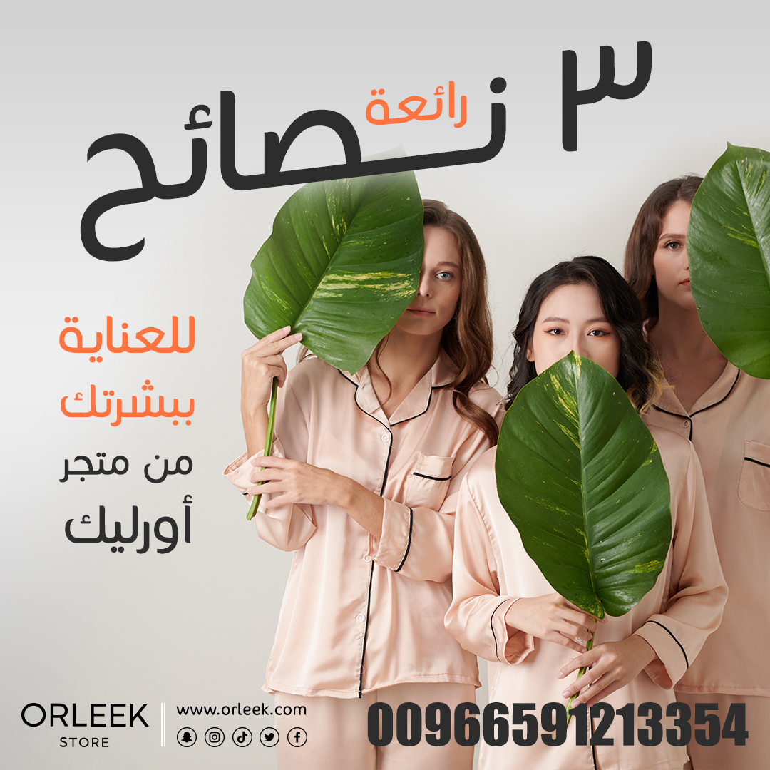 اعرف المزيد:
ORLEEK.COM

#مكياج #جمال #عناية_بالبشرة #منتجات_تجميل #عروض_مكياج #مكياج_عروس #مكياج_عيون #منتجات_عناية_بالبشرة #استشوار #خلطات  #عنايه_بالشعر #منتجات_مضمونه #تخفيضات #تنظيف_بشره #مستحضرات_تجميل #كوزمتيكس #نساء #مكياجي #سيدة_جميلة #عروض #جده #السعودية