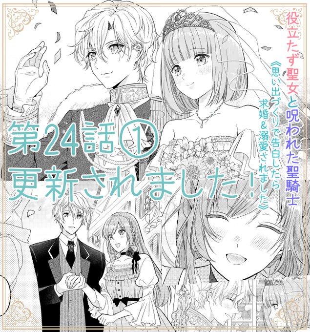 本日Palcyにて役立たず聖女と呪われた聖騎士第24話①がコインで読めるようになりました✨   いよいよ最終話です…! フェリクス王子の結婚式💒✨ そして舞台は始まりの場所へ…🌸🌸🌸 二人の物語を最後まで見守っていただけると嬉しいです✨  #パルシィ #Palcy