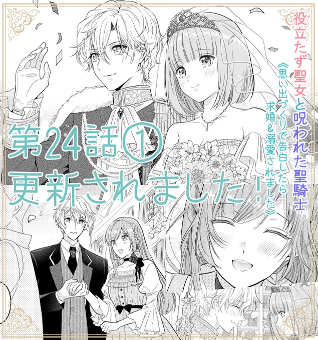 本日Palcyにて役立たず聖女と呪われた聖騎士第24話①がコインで読めるようになりました✨   いよいよ最終話です…! フェリクス王子の結婚式💒✨ そして舞台は始まりの場所へ…🌸🌸🌸 二人の物語を最後まで見守っていただけると嬉しいです✨  #パルシィ #Palcy