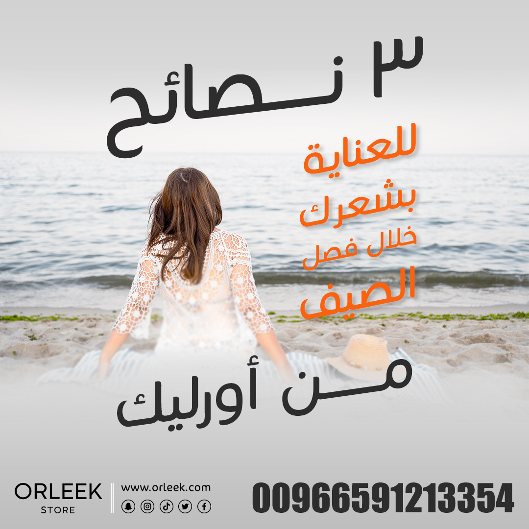 اعرف المزيد:
ORLEEK.COM

#مكياج #جمال #عناية_بالبشرة #منتجات_تجميل #عروض_مكياج #مكياج_عروس #مكياج_عيون #منتجات_عناية_بالبشرة #استشوار #خلطات #الخبر #عنايه_بالشعر #تنظيف_بشره #مستحضرات_تجميل #كوزمتيكس #نساء #مكياجي #سيدة_جميلة #عروض #جده #السعودية