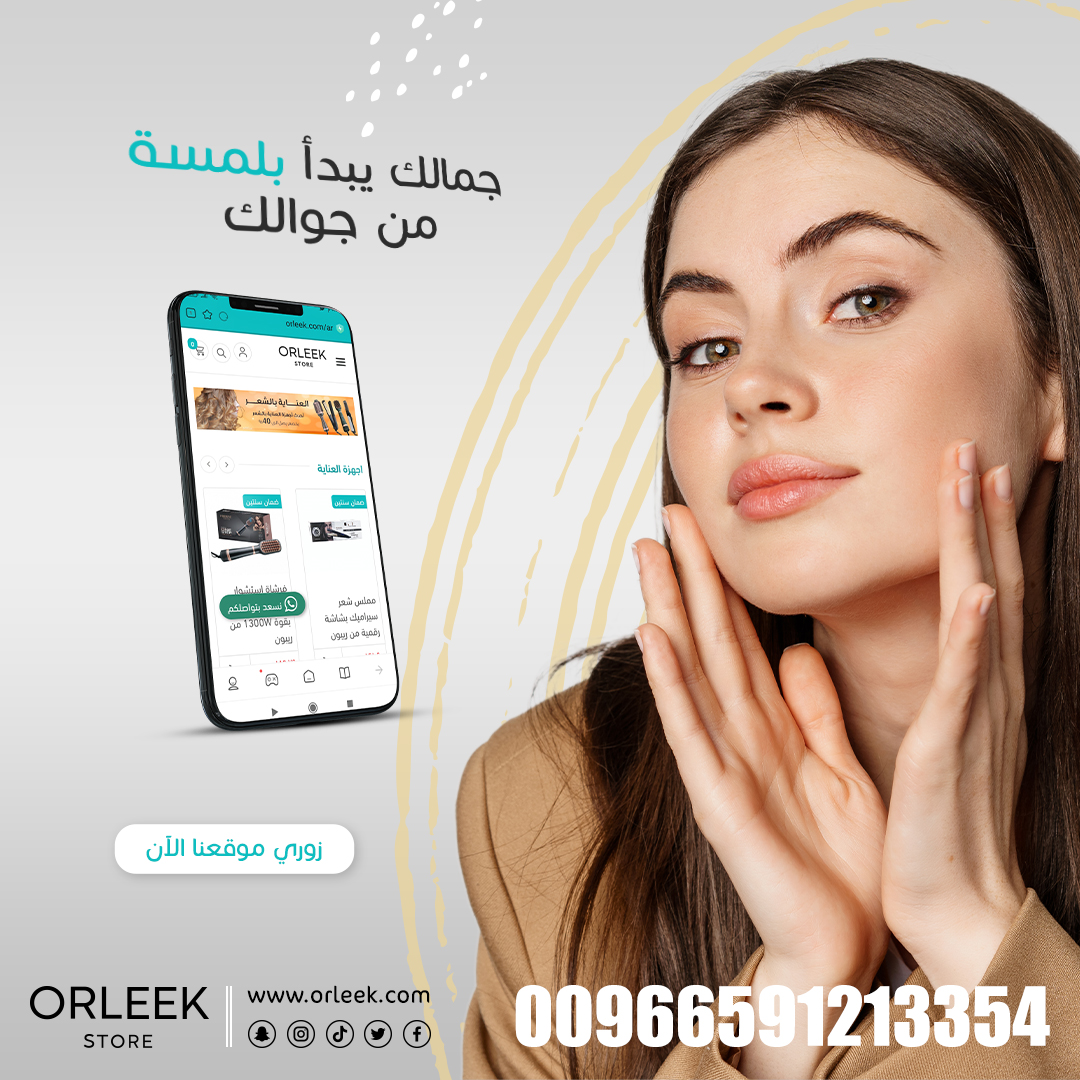تعرفي على تشكيلة منتجات الصحة والجمال من متجر "أورليك":
ORLEEK.COM

#مكياج #جمال #عناية_بالبشرة #منتجات_تجميل #منتجات_عناية_بالبشرة #استشوار #خلطات #الخبر #عنايه #تخفيضات_مكياج #تنظيف_بشره #مستحضرات_تجميل #كوزمتيكس #نساء #مكياجي #سيدة_جميلة #عروض #جده #السعودية
