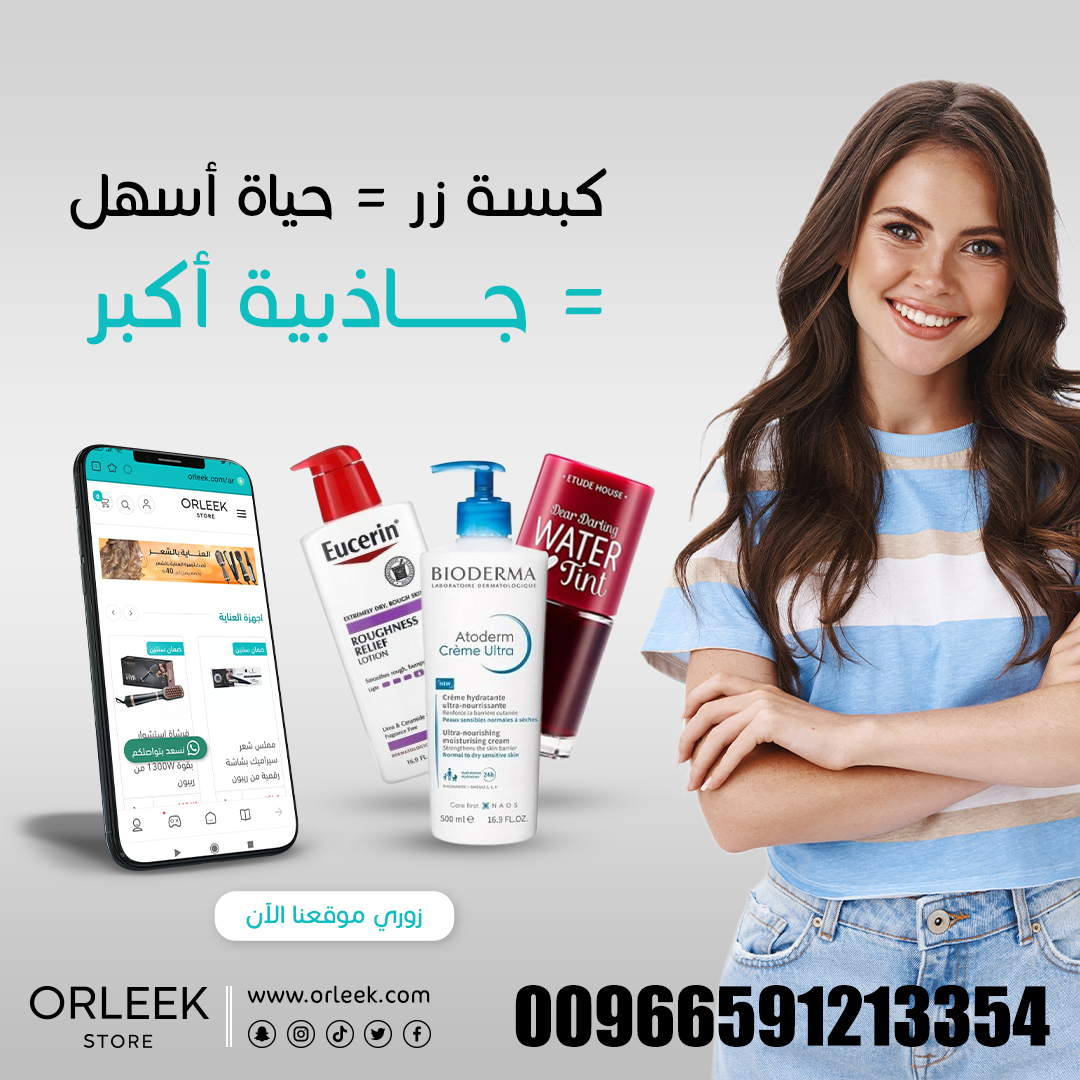 زوروا موقعنا الآن وجربوا التسوق بمفهومه التجديد
ORLEEK.COM

#مكياج #جمال #عناية_بالبشرة #منتجات_تجميل #عروض_مكياج #مكياج_عروس #مكياج_عيون #منتجات_عناية_بالبشرة #استشوار #الخبر #عنايه_بالشعر #تنظيف_بشره #مستحضرات_تجميل #كوزمتيكس #نساء #مكياجي #عروض #جده #السعودية
