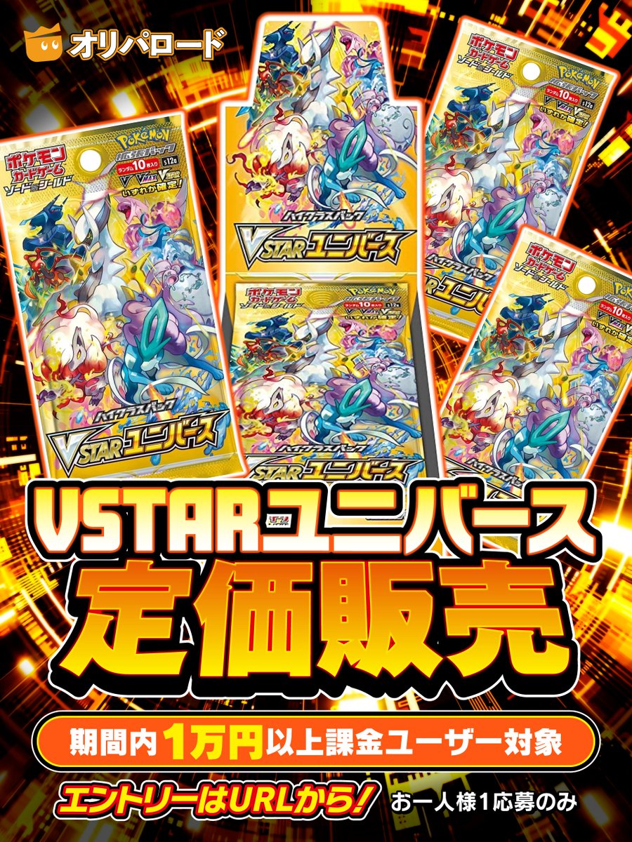 oripaone's tweet photo. 🎊 #VSTARユニバース 抽選販売🎊
／
⚠️応募は本日まで！！
＼

🌟✨通常CPより10倍当たる✨🌟
エントリー&amp;期間内に1万円以上使用した
お得意様を限定に抽選でBOX定価販売🎉

👇エントリーはこちら！
https://t.co/hz6B8rsMs3

さらにフォロー&amp;RTで1名様に1,000pt🎁
リプで当選確率UP💫

#オリパロード https://t.co/XmDT82uwud