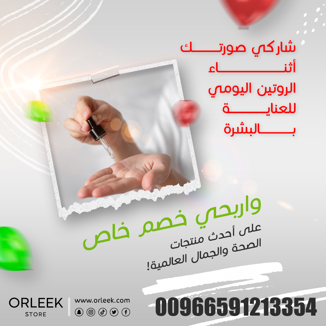 زوري موقعنا الآن 📢
ORLEEK.COM

#مكياج #جمال #عناية_بالبشرة #منتجات_تجميل  #منتجات_عناية_بالبشرة #استشوار #خلطات #الخبر #عنايه_بالشعر #جمال #ميك_اب #اهتمام #اورليك #الرياض #مكياج_سهره #تخفيضات #تنظيف_بشره #مستحضرات_تجميل #كوزمتيكس #نساء #مكياجي #عروض #جده #السعودية