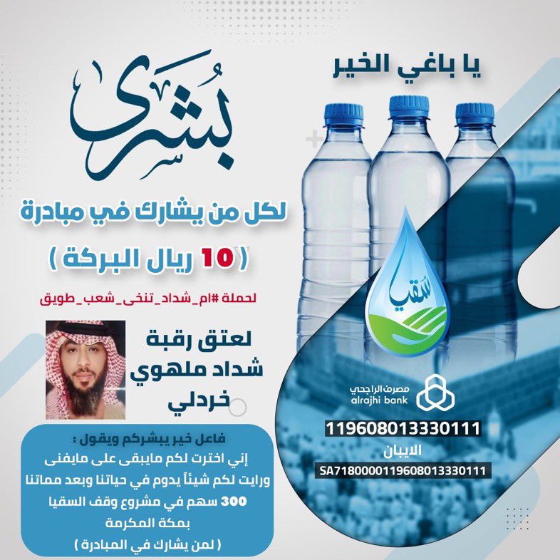ben_aon's tweet photo. ♦️بشرى عـاجله♦️
لكل مشارك في مبادرة
 ( ١٠ ريالات البركة )
لحملة #ام_شداد_تنخى_شعب_طويق 
فاعل خير يبشركم ويقول:
لكل مشارك في هذه الحملة سيكون شريك في مساهمة في مشروع وقف سقيا الماء في خير بقاع الارض بمكة المكرمة
غرد بإيصالك تحت هذه التغريده
لتحظى بالاجر الدائم باذن الله
#رقم_الحساب :
 119608013330111
الايبان :
 SA7180000119608013330111