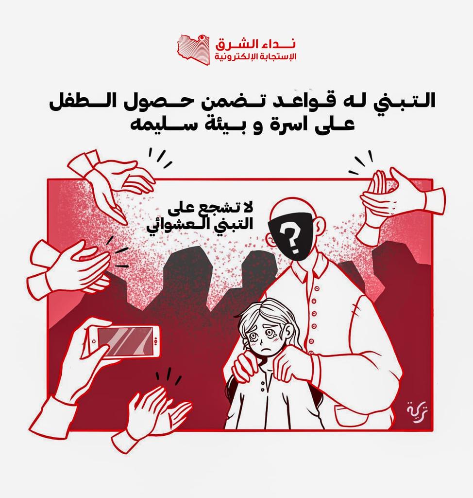 EastCall_Ly's tweet photo. ⚠ لا تشجع على التبنّي العشوائي | التبني له قواعد تضمن حصول الطفل على أسرة وبيئة سليمة.
🎨 تركية بن سعود

#نداء_الشرق
#أنقذوا_الشرق_الليبي
#وطن_واحد
#إعصار_دانيال
#اعصار_دنيال https://t.co/YdcPdIFfam