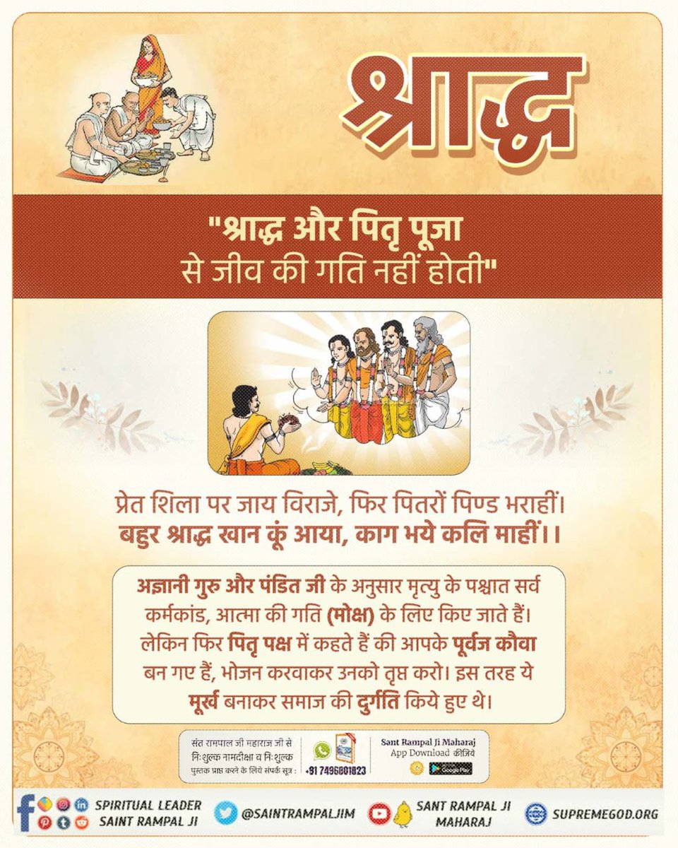 #श्राद्ध_शास्त्रविरुद्ध_साधना
Shradh Karma Is Against Our Holy Scriptures!
Must Read Book Gyan Ganga
📖📖📖
#GodMorningTuesday 
🏞🏞🏞🏞