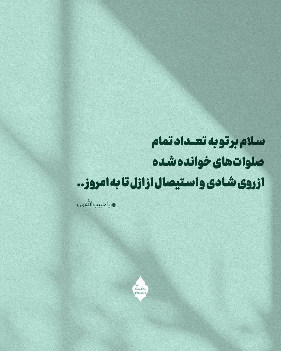 ahwrote's tweet photo. سلام بر تو به تعداد تمام صلوات‌های خوانده شده از روی‌ شادی و استیصال از ازل تا به امروز .. ✨

یا حبیب‌الله(ص) https://t.co/wmWXGcqu55