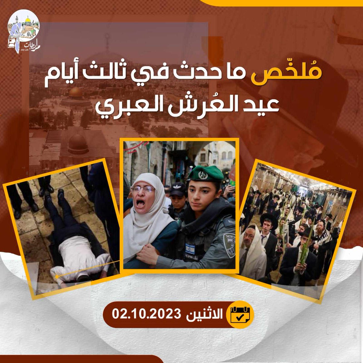 Chourouk__bel's tweet photo. ملخَّص ما حدَث في ثالِث أيَّام عيد العُرش :  الاثنين 02.10.2023   - 1491 مُستوطنًا اقتحمُوا المَسجد الأقصَىٰ المُبارك! وهذا عدد غير مسبوق وخطير!   - نشرَت قوَّات الاحتلَال عشرَات الحَواجز داخِل مدينَة القُدس لتَأمين اقتحَامات المُستوطِنين #الأقصى_يقاوم #مرابطات_عن_بعد https://t.co/YwWtyAKB1j