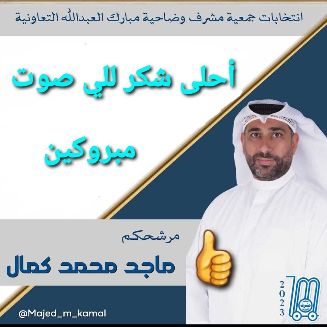 m1kamal's tweet photo. الف الف مبروك ماجد كمال 
وأسال الله عزوجل ان يعينك وتخدم ابناء المنطقه كما عاهدناك بالسابق 🤲🏼😍🥰 https://t.co/LvZyPD3aHq