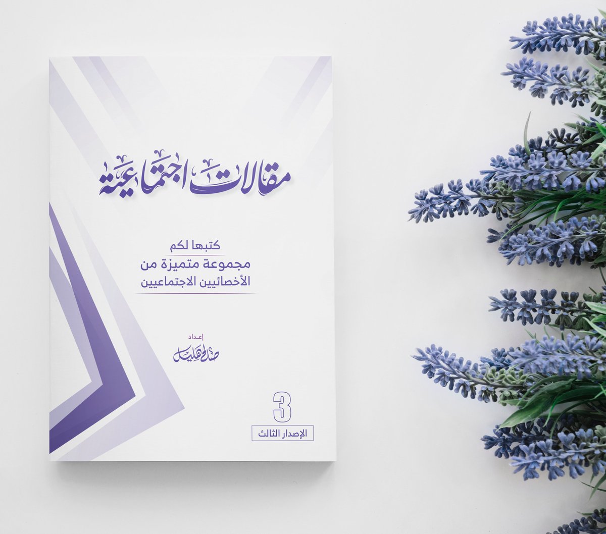 Saleh_Hilayel's tweet photo. بفضل الله تم الانتهاء من إعداد كتاب 

#مقالات_اجتماعية بإصداره الثالث والأخير 

بمشاركة 69 مقال كتبها لكم بحب

مجموعة متميزة من #الأخصائيين_الاجتماعيين 

لمسات أخيرة ويكون الكتاب بين أيديكم.🪴

#علم_الاجتماع
#الخدمة_الاجتماعية https://t.co/w3CYvi3wMC