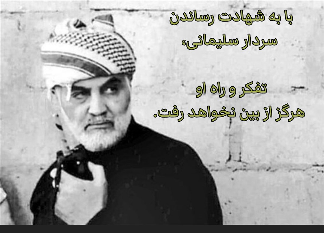 SBasy7864's tweet photo. اگر بخواهیم به دنبال خطرناکترین کشور سیاره زمین بگردیم به نام ایران برخورد خواهیم کرد،واگربخواهیم در این کشور مرموزترین وخطرناکترین فرد را نامگذاری کنیم به نام ژنرال قاسم سلیمانی خواهیم رسید ، که چهره مرموزی دارد.

سلیمانی همه جا هست
ولی هیچ جا نیست...

#حاج_قاسم 
#الاتحاد https://t.co/awCZDpxaeB