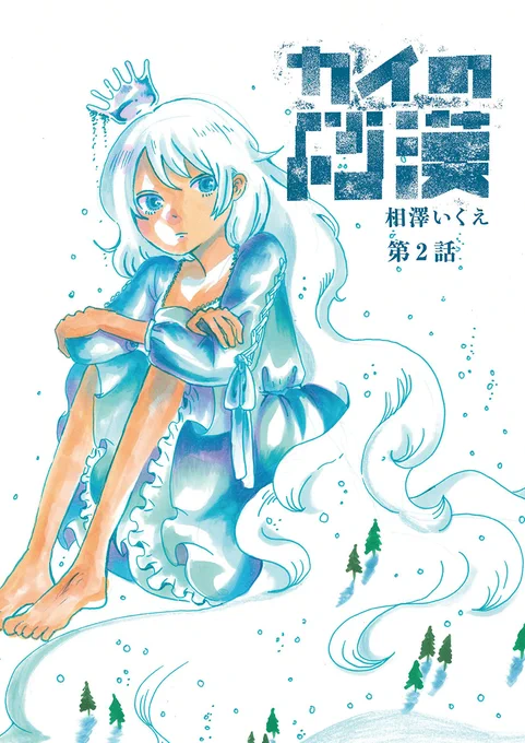 お待たせしました 相澤いくえ『カイの砂漠』第2話公開です!  いまを思い悩むたまきに訪れた新しい出会いは、運命をどう変えていくのか──