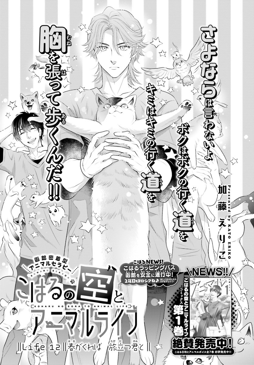 #ASUKA 11月号掲載  

函館密着型アニマルセラピー 
『こはるの空とアニマルライフ』 
加藤えりこ  

第1巻 絶賛発売中🎵  

函館では、こはるラッピングバスが運行中! 
見つけたらぜひ写真を撮って教えてください〜!🚌 