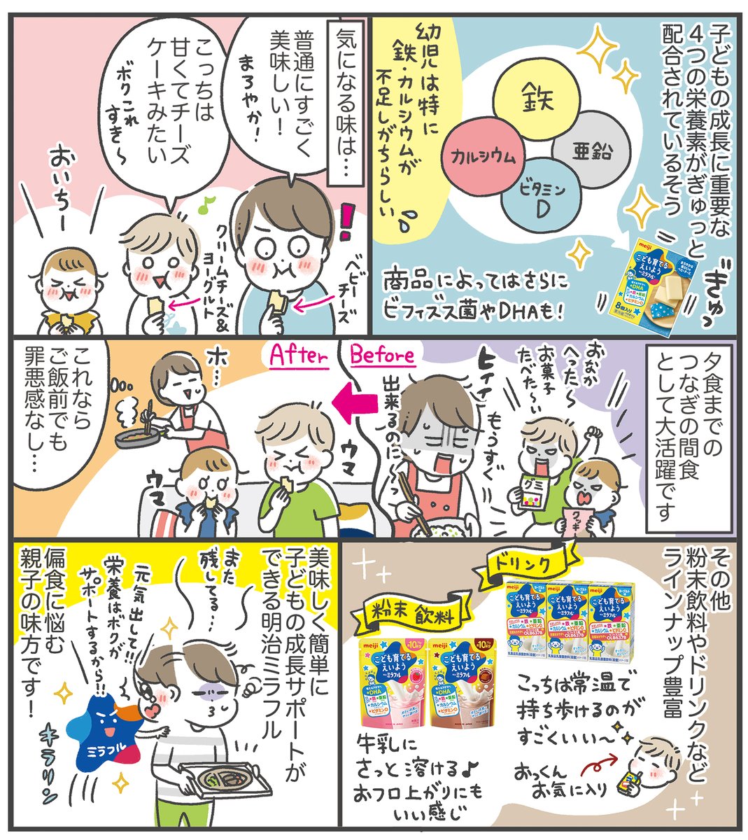 子どもの偏食に悩む我が家… 「こども育てるえいよう 明治ミラフル」(@meiji_miraful)の新商品を試しました! おやつ感覚で必要な栄養が取れるのが、とてもありがたい〜!🥳  商品サイト↓ meijimiraful.jp?link=mire230… #PR #明治 #明治ミラフル