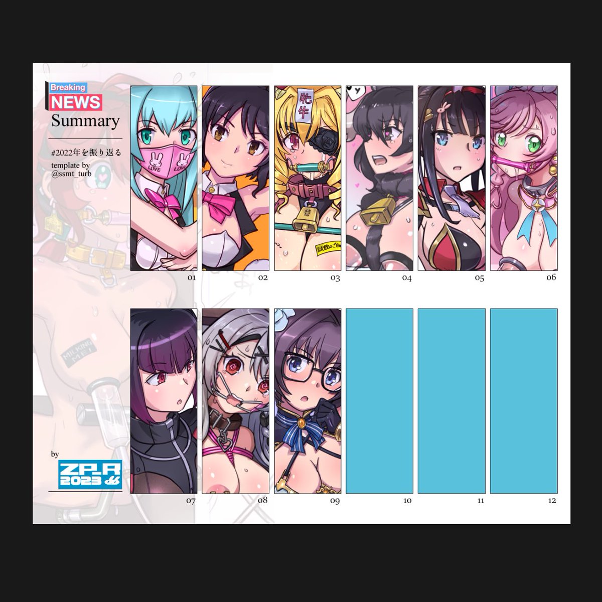 2023年のやつ、9月分まで暫定セレクトした。 