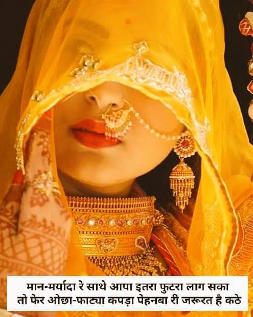 Subhash_Newari's tweet photo. ☆आजकल रा मिनख मॉडर्न बणबा रा चक्करा म्ह मान मर्यादा भूल रहया है 😥

आपणी सँस्कृति ने छोड़र ओछा-फाट्या गाबा पहन रहया है!

आपणी मायड़ भासा #राजस्थानी ने बचावो ताकि आपणी मान-मर्यादा बणी रेहवे!

#राजस्थानी_बिना_क्यांरो_राजस्थान
#आपणो_राजस्थान_आपणी_राजस्थानी https://t.co/qXP1klyWwI