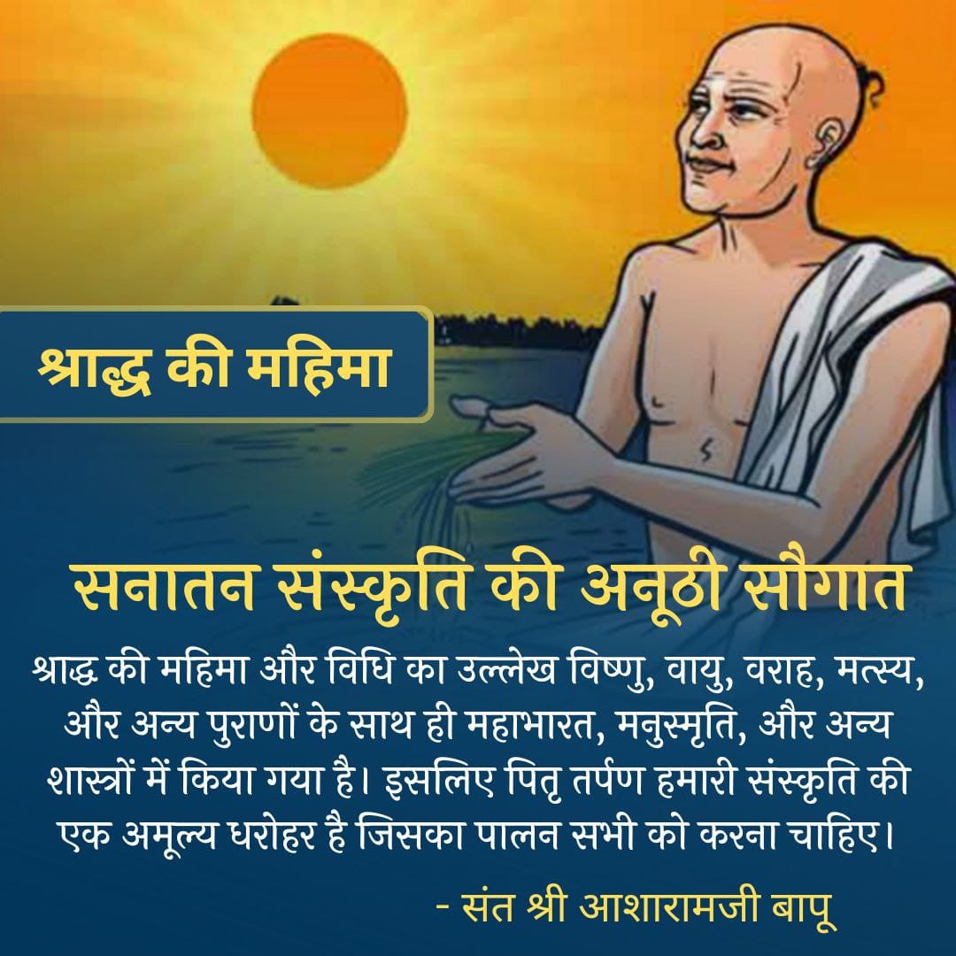#अवश्य_करें_श्राद्ध
Ancestors' Contentment हेतु श्राद्धपक्ष में सम्पन्न करें श्राद्धकर्म व पाए 
Sukh Shanti व लौकिक जीवन सुखमय बनने के आशीर्वाद पितरों से,
 - Sant Shri Asharamji Bapu