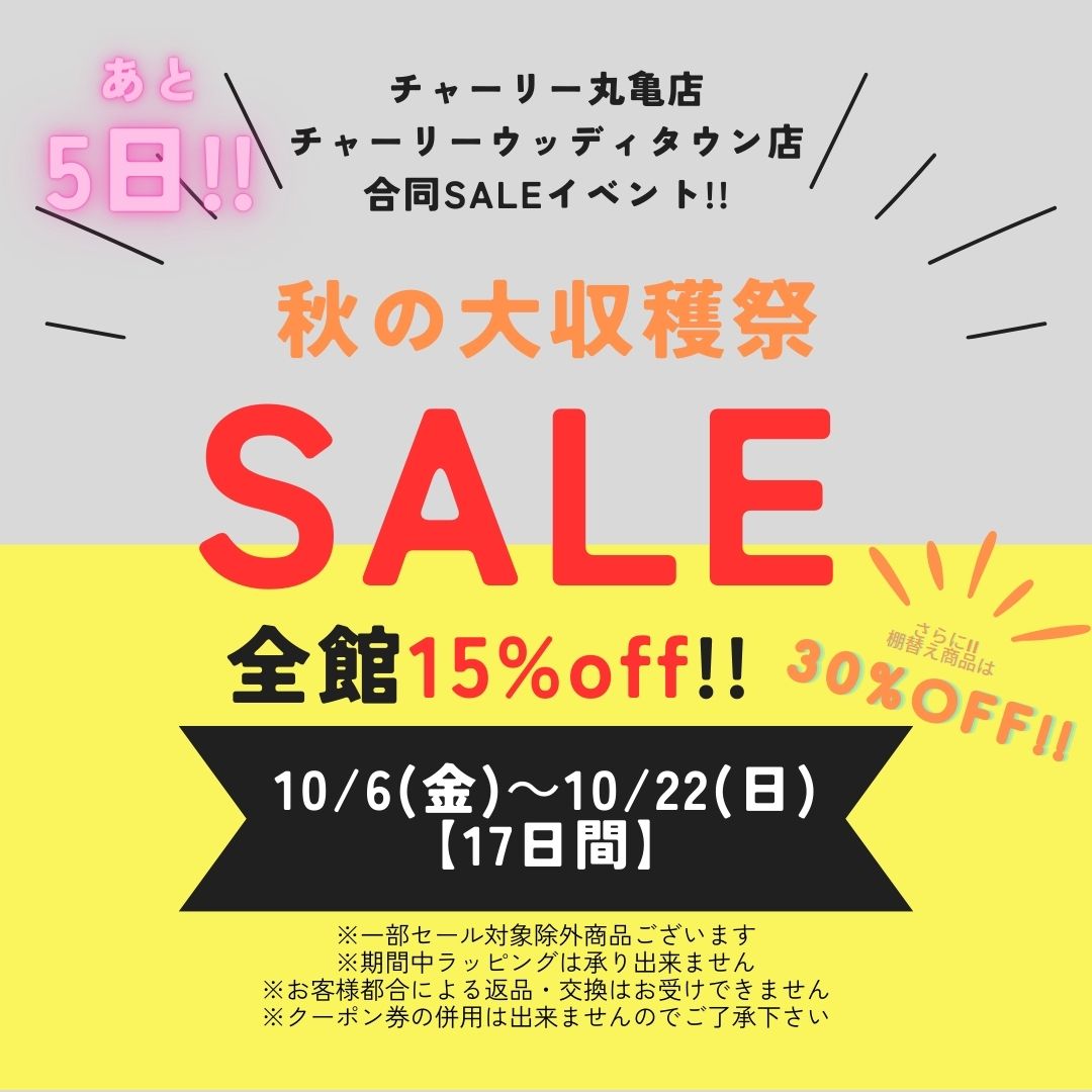 YeyzXl0vGz8g4ah's tweet photo. 『チャーリー』ウッディタウン店さん・丸亀店さん
「秋の大収穫祭SALE」開催☺️
10/6(金)~22(日)
全館15%off‼️
棚替え品のアイテムはさらに30%off‼️
※一部対象外商品あり
https://t.co/sya9XMU0Tp
https://t.co/89J48DbDO3
#チャーリー #AXAS #三田市 #丸亀市 #セール #お得 #兵庫県 #香川県 https://t.co/2nUidyI0yx
