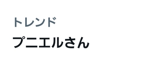 nori_cs0226's tweet photo. 「プニエルさん」呼びはstayさんだよね😊敬意をはらってくれていてとてもありがてぇです✨ https://t.co/bQYoGy6RdL
