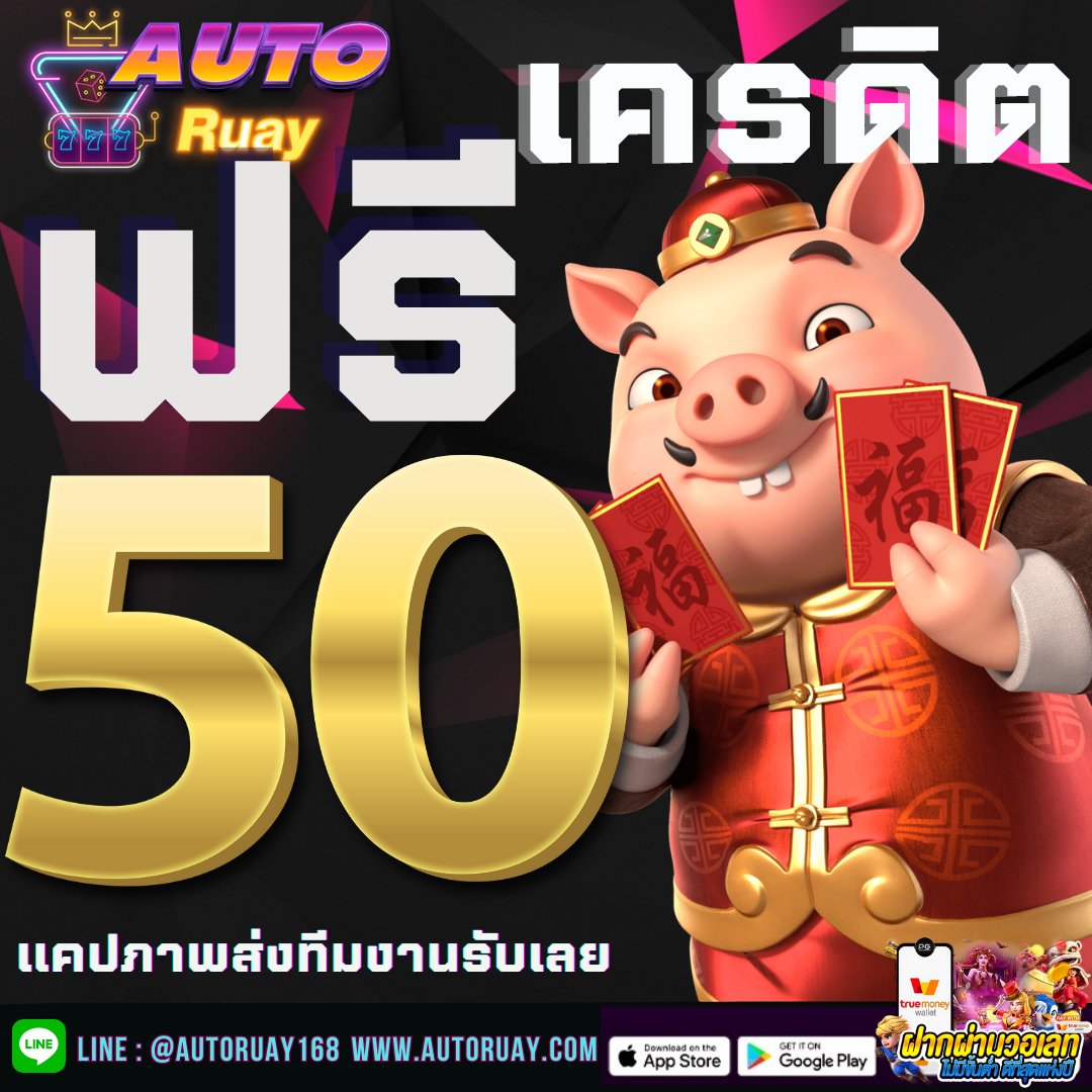 Kantirawa's tweet photo. #AUTORUAY ☀
#เครดิตฟรีไม่ต้องทำกิจกรรม

#เครดิตฟรีกรอกโค้ด
📌โค้ด: AUTO50FDA29
💸เครดิดฟรี 50
คอมเม้น #เครดิตฟรี 

ติดตาม🌟+รีทวีต♻️+ใจ💟
🎮:   https://t.co/2e01KP6GHV

#เครดิตฟรีล่าสุด #เครดิตฟรี2023 #เครดิตฟรีสมาชิกใหม่ 
#เครดิตฟรีกดรับเอง #โค้ดเครดิตฟรี #เครดิตฟรี100 #ROMA https://t.co/S2r0tsREcK
