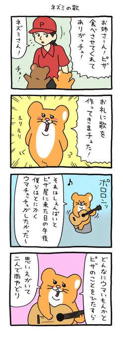 8コマ漫画スキネズミ「ネズミの歌」 qrais.blog.jp/archives/25115…   単行本「スキネズミ3」発売中!