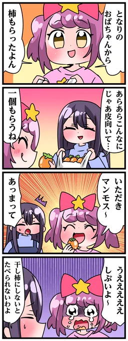 青森県八戸市に住む七姉妹の物語。 轟家の七姉妹その667 「ここらへんでとれるのは渋柿だよ」