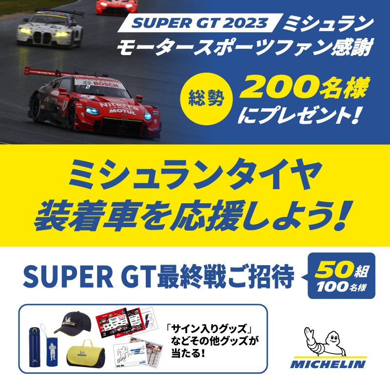 MICHELIN_JP's tweet photo. ／
SUPER GT 2023 🏁
ミシュランタイヤ装着車を応援しよう！
ペア観戦席やグッズが200名様に当たる！
＼

11/4-5 開催 #SUPERGT 最終戦
50組100名様ご招待✨
サイン入りグッズなど選べるプレゼントも！

応募：リンク先🔗
締切：10月22日(日)

※当選者の発表は発送をもって代えさせて頂きます。