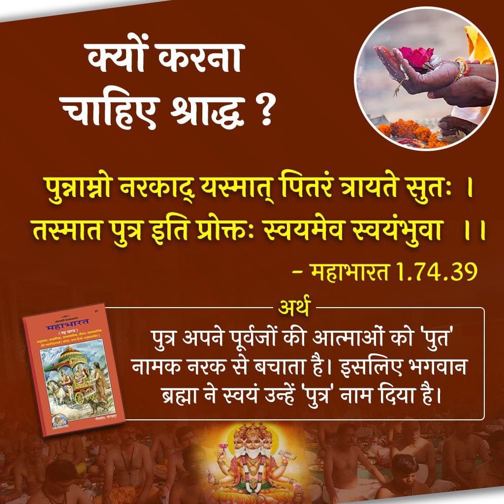 #अवश्य_करें_श्राद्ध
For
Ancestors' Contentment .. पितरों की तृप्ति होती है श्राद्धकर्म करने से बदले में वे संतान को राज्य, मोक्ष, पितृ विद्या, लंबी आयु व 
Sukh Shanti प्रदान करते हैं,
 - Sant Shri Asharamji Bapu