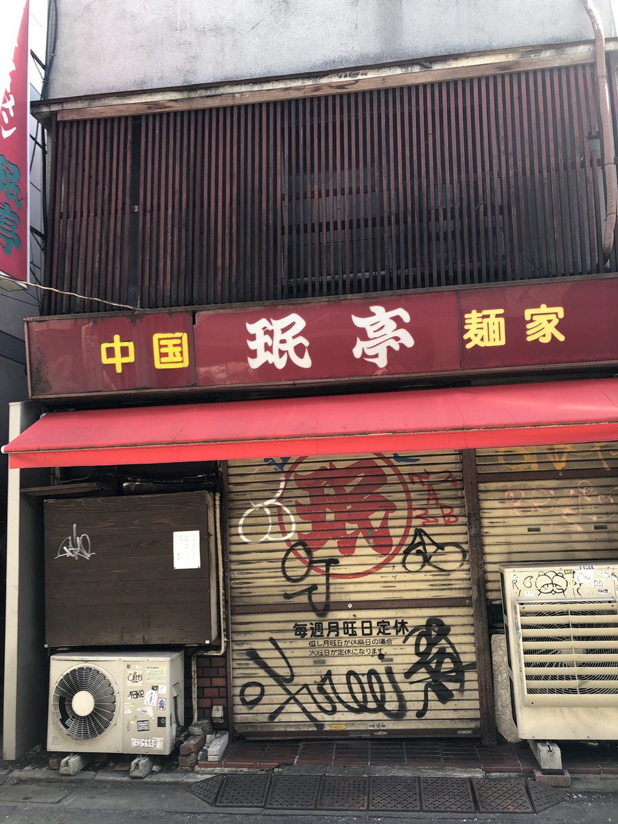 眠亭閉まってた！ショックすぎる😢