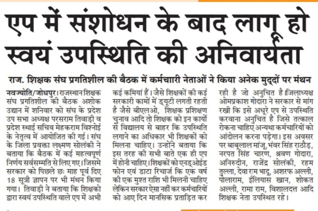pragtisheel's tweet photo. एप में आवश्यक संशोधन के बाद लागू हो स्वयं की उपस्थितिअनिवार्यता,शिक्षक के चुनाव,प्रशिक्षण,बीएलओ आदि कार्यो से स्कूल से बाहर होने पर उपस्थिति आपशन एप में नही है अतः एप में संशोधन तक स्वयं की उपस्थिति पर रोक लगावे @ashokgehlot51 @RajCMO @DrBDKallaINC @rajeduofficial @kana_ias https://t.co/RTkJoRz2o6