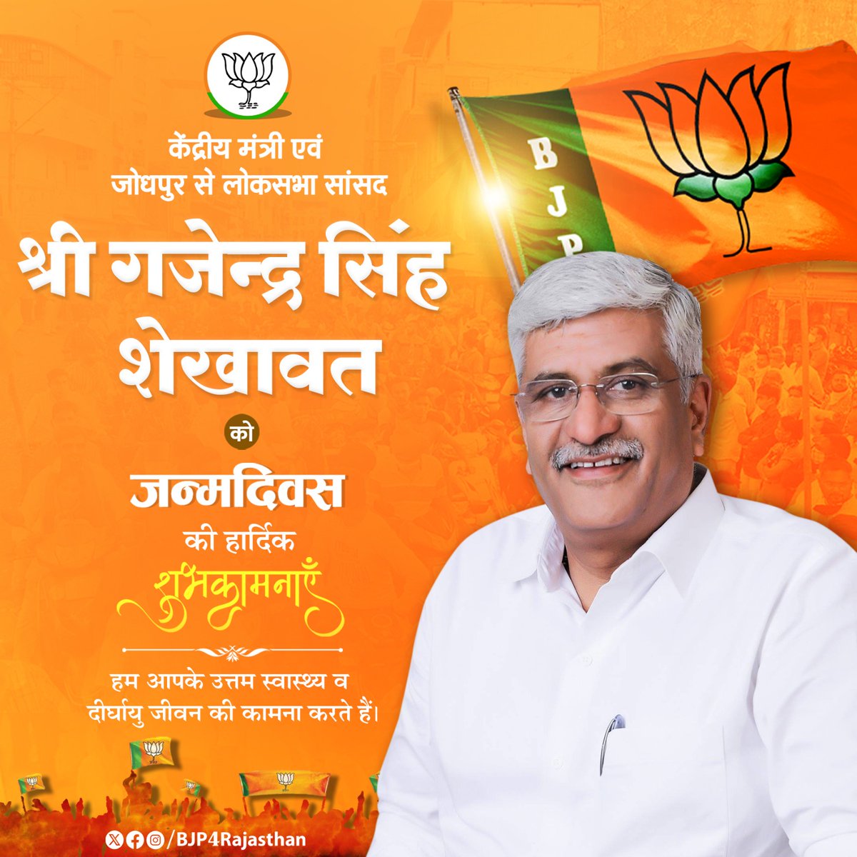 केंद्रीय मंत्री एवं जोधपुर से लोकसभा सांसद श्री <a href="/gssjodhpur/">Gajendra Singh Shekhawat</a> को जन्मदिन की हार्दिक शुभकामनाएँ। 

हम आपके उत्तम स्वास्थ्य व दीर्घायु जीवन की कामना करते हैं।