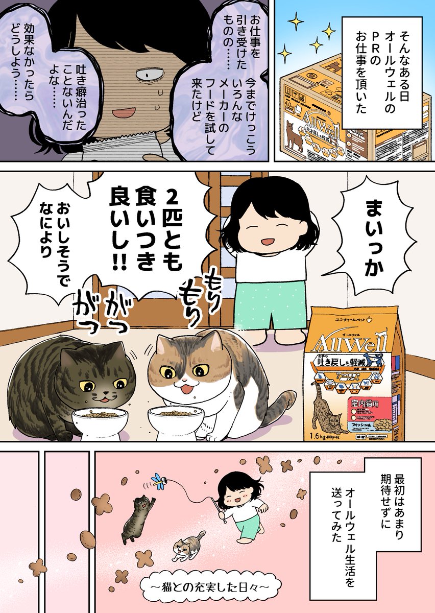 とにかくうちの猫が吐きまくるという話🐈🐈⬛
今だけ!試供品プレゼント中!
詳しくはリプ欄に↓
#PR #ユニ・チャーム #AllWell #オールウェル