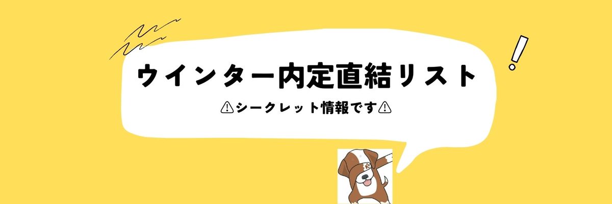 syukatsuinu's tweet photo. 10/8に配布犬🐶

【⚠️シークレット情報配布⚠️ウインターインターン優遇リスト】

やばすぎます...初回のツイートで極秘情報配布しちゃいます
様々な業界、企業の情報を集めましたので受け取ってください🐶

🐶受け取り方法
①@syukatsuinuをフォロー
②このツイートをRT,いいね
③一言リプライ🐶 https://t.co/rTc1BGsSnp