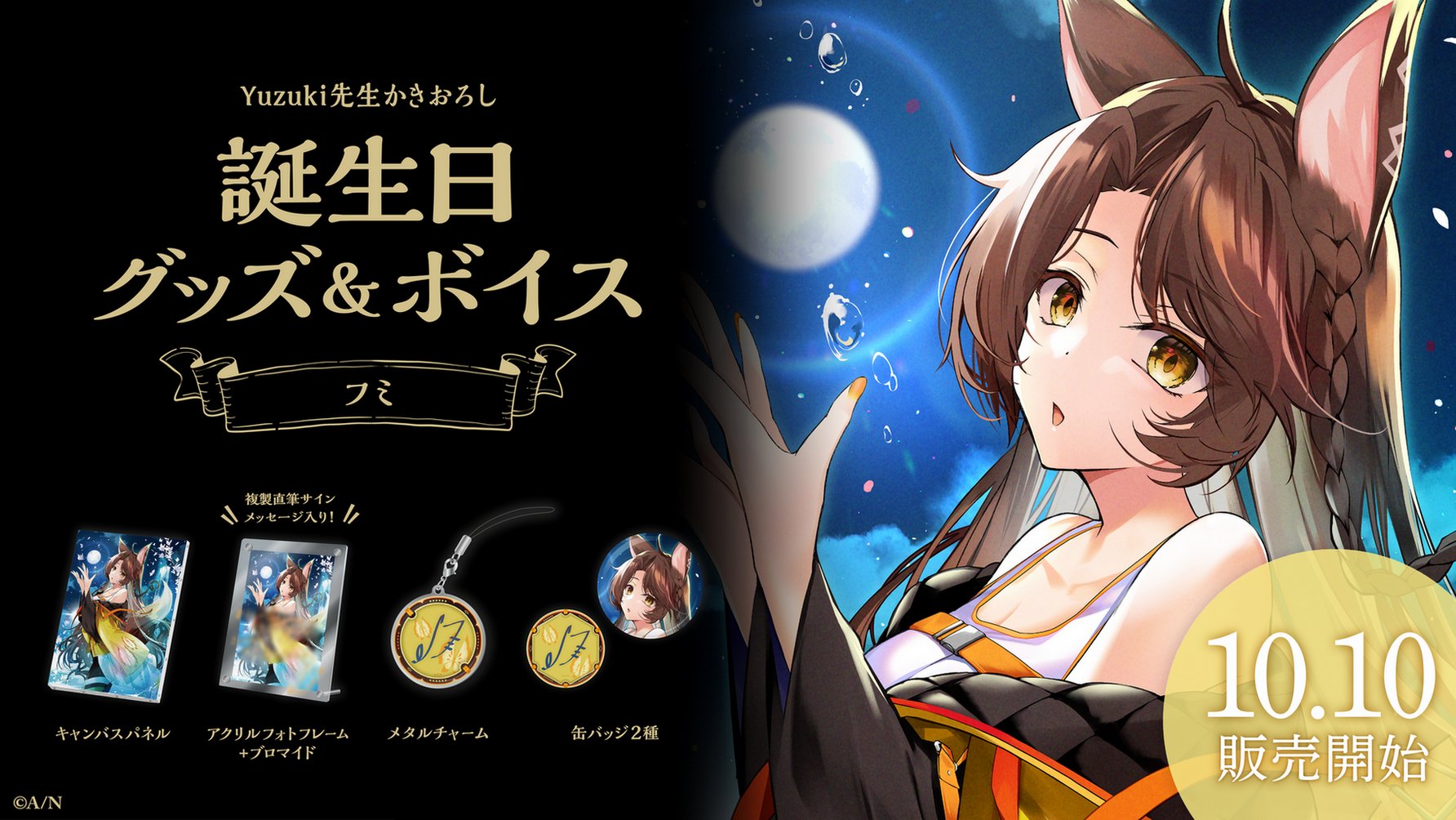 グッズセット　フミ 誕生日グッズフルセット 「バーチャルYouTuber にじさんじ フミ 誕生日2023」 フミ 誕生日グッズ＆ボイス - にじさんじ公式 - BOOTH