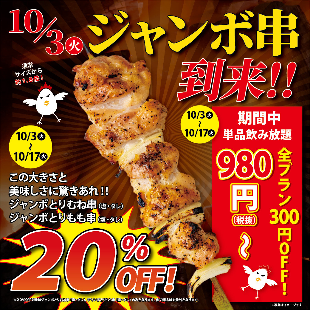 eastonePR's tweet photo. 【🐔10/3～ジャンボ串到来‼】

この大きさと美味しさに驚きあれ🐔‼
通常サイズから約１.８～２倍大きくなったジャンボとりむね串＆とりもも串登場✨

さらに期間中はイベントも開催👏

【販売店舗】JR琴似駅前店/サンモール店/五反田店/亀戸店

#いただきコッコちゃん #コッコちゃん #焼き鳥 #焼鳥 https://t.co/hRFgmsd4so