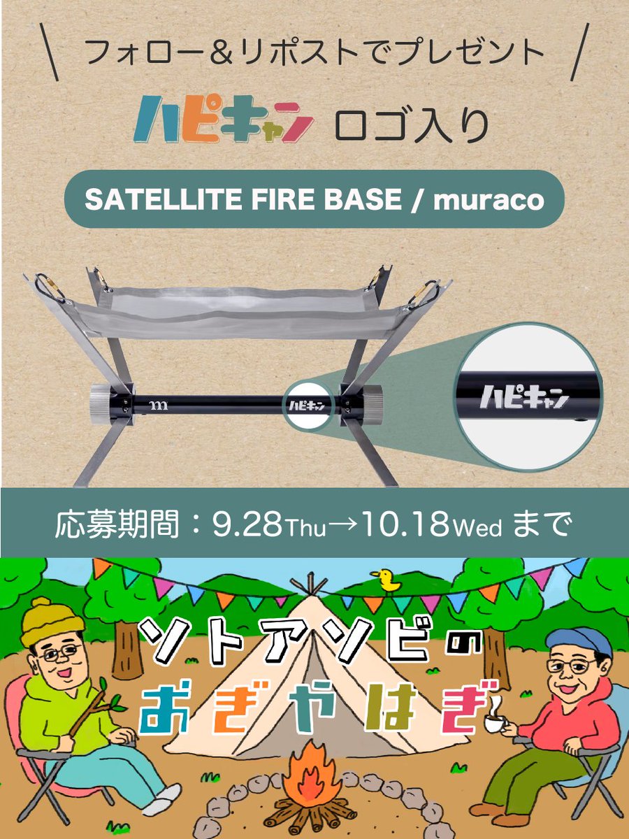 happycamper2019's tweet photo. ／
#ハピキャン ロゴ入り
焚き火台プレゼント!🥰
＼

muracoの📷SATELLITE FIRE BASE📷に
ハピキャンロゴが入った限定焚き火台
をプレゼント🎁🎉

①4コマ漫画「#ソトアソビのおぎやはぎ」
(@hc_sotoasobi )をフォロー
②この投稿をリポスト

✓人数：3名様
✓締切：10/18(水)23:59
✓発表：DMで連絡 https://t.co/t7w72dlo9C