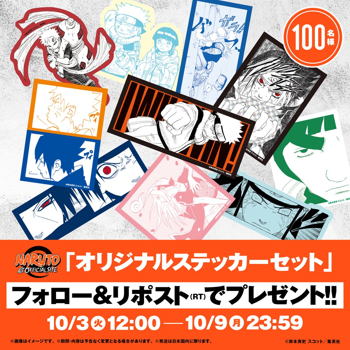 NARUTO・BORUTO【原作公式】 (@naruto_kousiki) on Twitter photo NARUTOオフィシャルサイト開設1周年!
開設1周年を記念してNARUTOオリジナルステッカーセットを抽選で100名様にプレゼント!
①<a href="/NARUTO_kousiki/">NARUTO・BORUTO【原作公式】</a> をフォローする
②本投稿をリポスト(RT)
※応募期間:10/3(火)12:00〜10/9(月)23:59 NARUTOオフィシャルサイト開設1周年!
開設1周年を記念してNARUTOオリジナルステッカーセットを抽選で100名様にプレゼント!
①<a href="/NARUTO_kousiki/">NARUTO・BORUTO【原作公式】</a> をフォローする
②本投稿をリポスト(RT)
※応募期間:10/3(火)12:00〜10/9(月)23:59