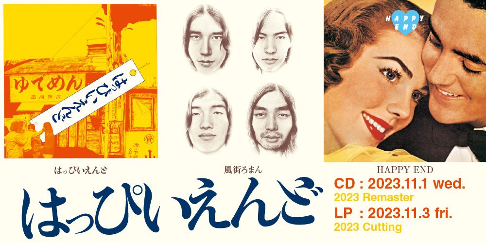 はっぴいえんど】 ／ 『はっぴいえんど』 『風街ろまん』 『HAPPY END