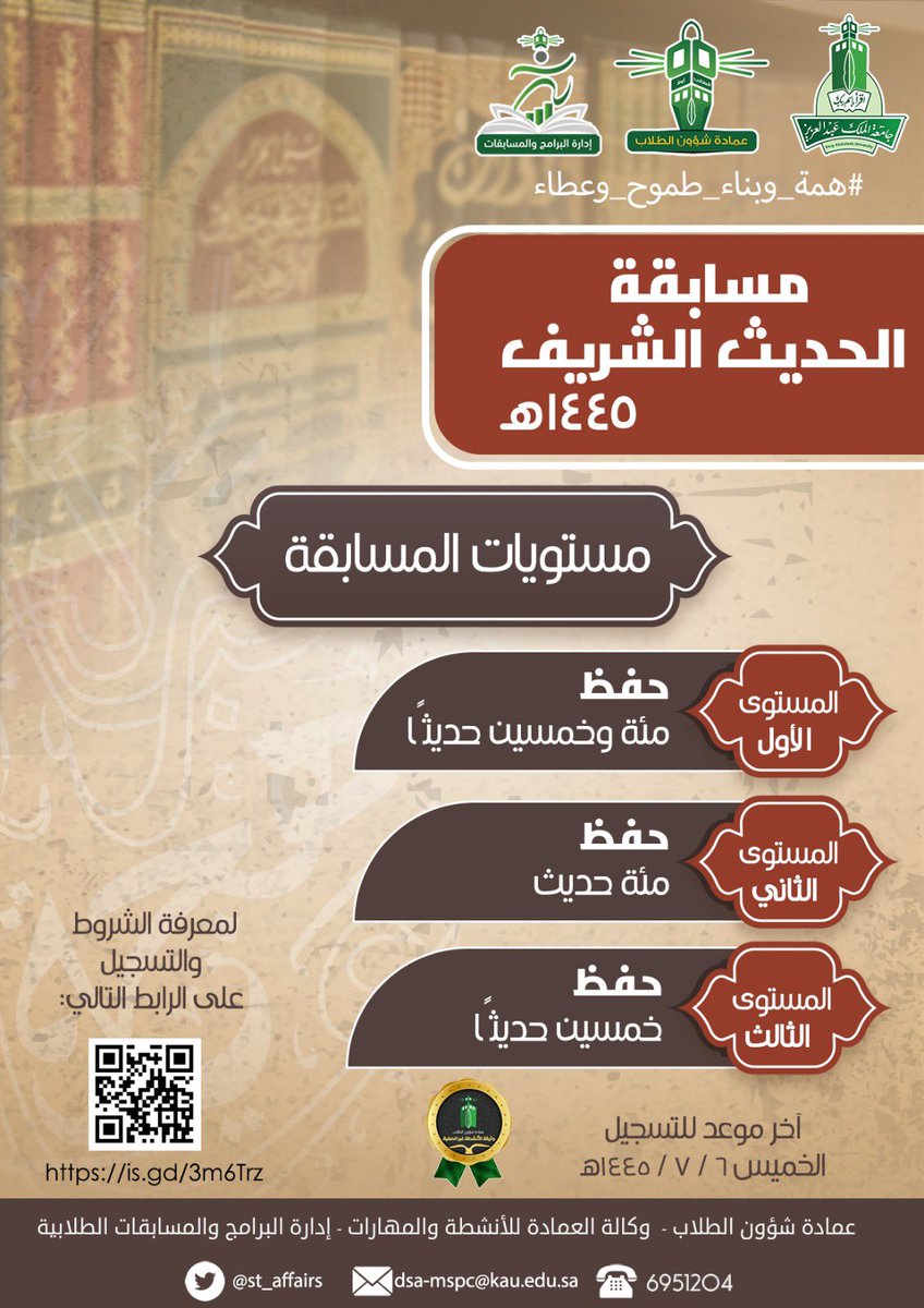 تعلن عمادة شؤون الطلاب في #جامعة_الملك_عبدالعزيز عن انطلاق مسابقة القرآن الكريم والحديث الشريف، وللتسجيل ومعرفة فروع المسابقة ومستويات الحديث يرجى زيارة الرابط التالي: 
is.gd/3m6Trz
#همة_وبناء_طموح_وعطاء