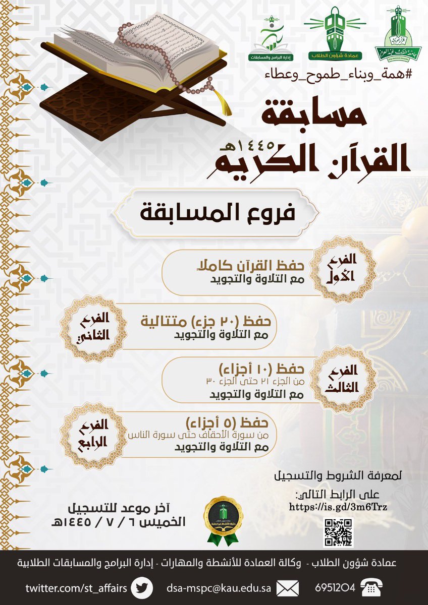 FEA_CLUB's tweet photo. تعلن عمادة شؤون الطلاب في #جامعة_الملك_عبدالعزيز عن انطلاق مسابقة القرآن الكريم والحديث الشريف، وللتسجيل ومعرفة فروع المسابقة ومستويات الحديث يرجى زيارة الرابط التالي: 
https://t.co/3ZHFUPqj7l
#همة_وبناء_طموح_وعطاء https://t.co/DOw8muY47V