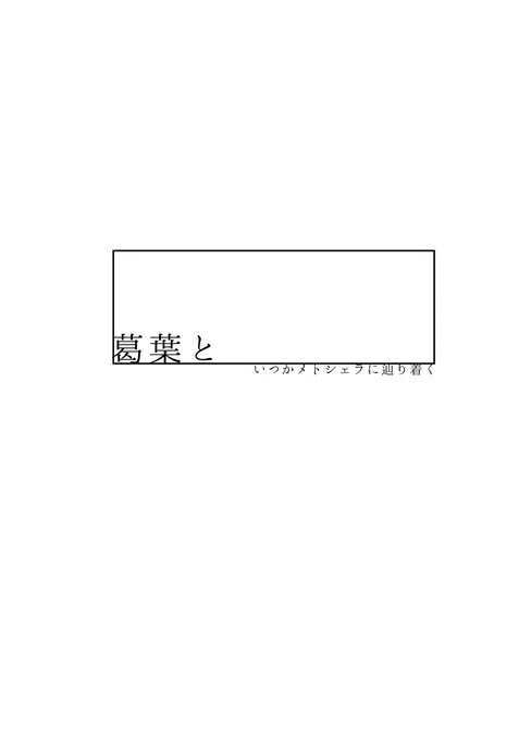 短編集より、ずはさんと。

ずはさんの顔が描きやすいからなのか、二人ともお顔が好きだからなのかなんなのか…気が付けば顔マンガになってました。笑
例のごとくあと1枚あります～🙏 