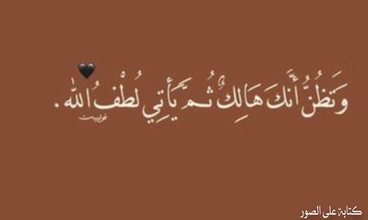 Almarri0123's tweet photo. "ومن لُطف الله؛ أنه يرحم عبده الضعيف من جهة خفي��ة لا يتفطنُ لها، عندما تُحيط بقلبه الهموم، وتتأخّر عنه إجابة دعائه حتى يظن بأنّ الله غير راضٍ عنه، وأنه سيهلك في هذه الحياة بشقائه وتعبه، فإذا بلُطف الله يغمرُ قلبه بلذّة يجدها في سجدة طويلة يُناجي فيها الله فيأنس ويسعد وينسى همّه." https://t.co/EWsshOxWNF