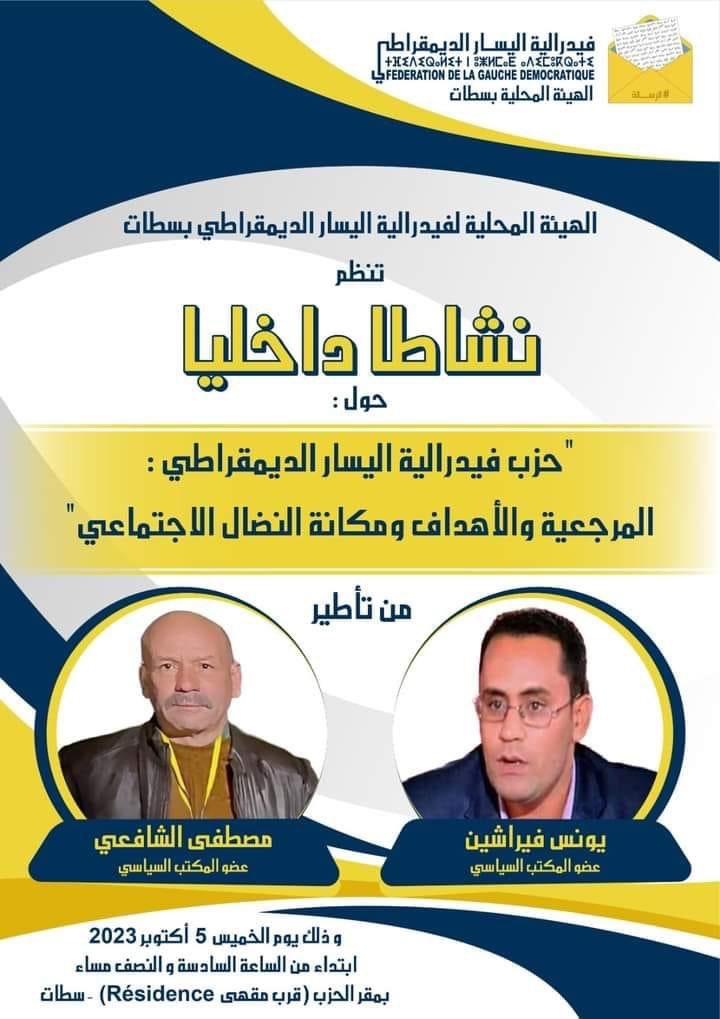 الهيئة المحلية لفيدرالية اليسار الديمقراطي بسطات  تنظم نشاطا داخليا حول :
"حزب فيدرالية اليسار الديمقراطي: المرجعية والأهداف ومكانة النضال الاجتماعي"
من تأطير الرفيقين: مصطفى الشافعي ويونس فيراشين.
وذلك يوم  الخميس 5️⃣ أكتوبر 2023 بمقر الحزب بسطات ابتداء من الساعة 18h30.