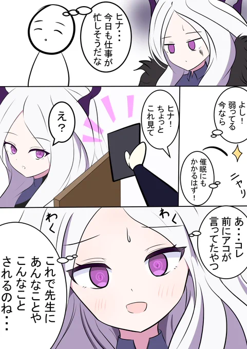 催眠アプリを使われちゃうヒナの漫画です!(1/2)

アコ「え、あのアプリを!?ヒナ委員長大丈夫でしたか??💦」
ヒナ「悪くなかったわよ」

#ブルアカ #BlueArchive 
