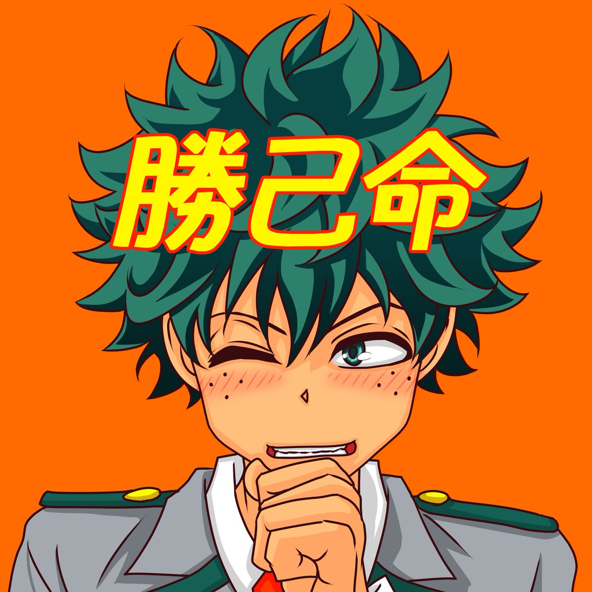 緑谷出久 「#新しいプロフィール画像  ちゃンから『距離を取れ!』と言われてみたり、行方不明」|嘉代子(Kayoko)のイラスト