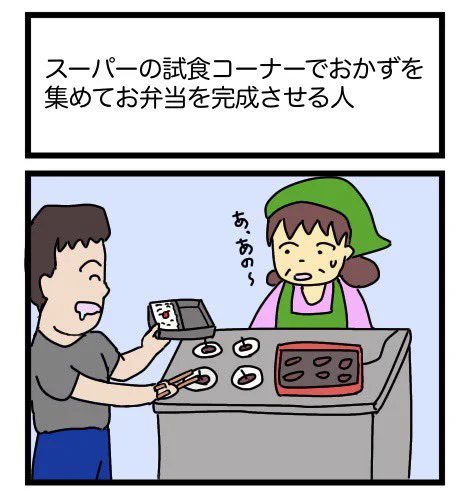 スーパーの試食コーナーでおかずを集めてお弁当を完成させる人
#漫画 #ギャグ漫画 #1コマ #1コマ漫画 
